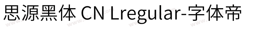 思源黑体 CN Lregular字体转换